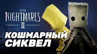 Поиграли в Little Nightmares 2