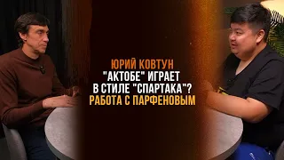 Юрий Ковтун/"Актобе" играет в стиле "Спартака"?