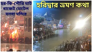 হরিদ্বার | Haridwar | Haridwar Ganga Aarti | Haridwar Har Ki Pauri | Haridwar Ganga | Day 8 @HD