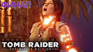 Shadow of the Tomb Raider (2018)—Часть 17: Босс: Домингес (Амару) [ФИНАЛ]