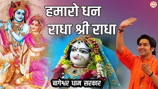 हमारो धन राधा श्री राधा | Hamaro Dhan Radha Shri Radha | Krishna Bhajan |@BageshwarDhamSarkar