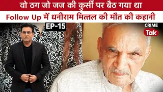 EP1647|Follow Up Ep-15|ठग जो जज की कुर्सी पर बैठ गया था, follow up में धनीराम मित्तल की मौत की कहानी