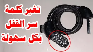 طريقة تغير كلمة السر لقفل العجلة