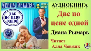 Аудиокнига "Две по цене одной" - Диана Рымарь