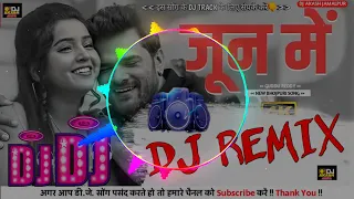 #BHOJPURI -#DJ_REMIX | #JUNE-MEIN |#KHESARI LAL YADAV - जून में 2023 #LATEST DJ REMIX |#Neha Pathak