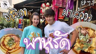 อาหารของอาเล็ก Ep.71 ชวนชาลิดาไปพาหุรัด ก๋วยเตี๋ยวพม่า! อร่อยกว่าที่คิ้ดดดดด