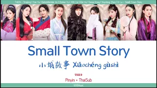 [THAISUB | PINYIN] THE9 - 小城故事 (Small Town Story) | เนื้อเพลงแปลไทย