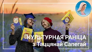 Культурная раніца. Размова пра кнігу "Скарына дзеткам"