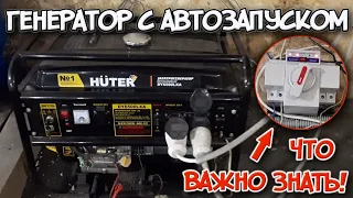 Генератор с автозапуском как источник резервного питания. Что важно знать!