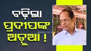 ବଢିଲା ପ୍ରଦୀପଙ୍କ ଅଡ଼ୁଆ !