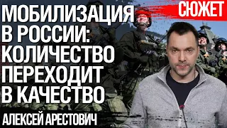 Мобилизация в России: количество переходит в качество. Алексей Арестович