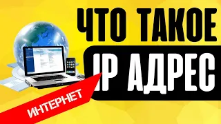 Что такое IP адрес и маска подсети? Как узнать IP адрес компьютера в сети