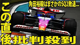 【F1マイアミGP】角田裕毅はまさかのSQ2敗退...に批判殺到‼️許せない🔥  SQ2ノータイム15番手「悔しい… 」ハミルトン＆ラッセルも敗退   リカルドが大殊勲4番手！ポールはフェルスタッペン