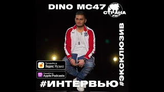 Dino MC47 (Тимур Кузьминых). Эксклюзивное интервью