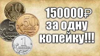 Самые дорогие монеты современной России номиналом 1,5,10,50 копеек!