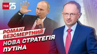 Стратегія Путіна: переговори та ядерна зброя в минулому, що далі | Роман Безсмертний