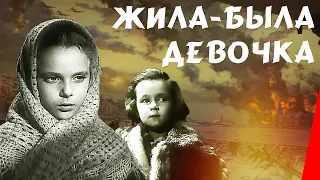 Жила-была девочка (1944) Полная версия