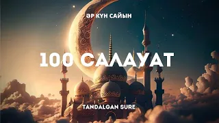 Расулуллаһ (ﷺ) Салауат айтайық | 100 рет | Пайғамбарға салауат