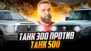 TANK 300 против TANK 500! Они очень разные !!!!