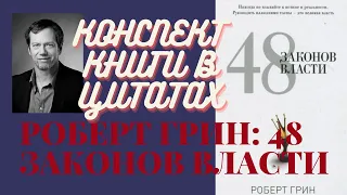 КОНСПЕКТ КНИГИ В ЦИТАТАХ. РОБЕРТ ГРИН: 48 ЗАКОНОВ ВЛАСТИ.