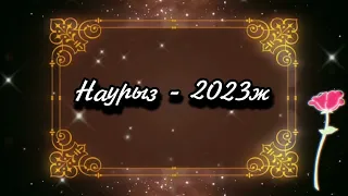 Наурыз-2023ж/Наурызға тілектер/Наурыз мерекесі құтты болсын.