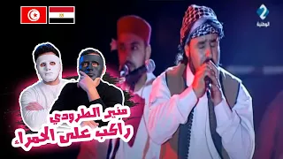 منير الطرودي راكب على الحمراء من عرض الزيارة لسامي اللجمي 🇹🇳 🇪🇬 | With DADDY & SHAGGY