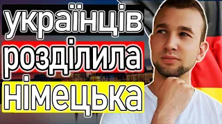 УКРАЇНЦІ за кордоном мають ЦЕ ПОЧУТИ. Чому зникає мотивація вивчати мову?Як вивчати німецьку легко?