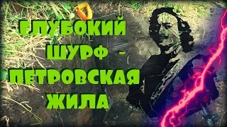 -=ШУРФ=- А ТЫ ШУРФИЛ ТАК ГЛУБОКО ??? - ПЕТРЫ  ПРУТ С  ГЛУБИНЫ!!