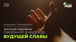 Онлайн служение 07/04/2024. |19| “Ожидание в надежде будущей славы” Владимир Пономаренко