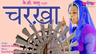 Latest Rajasthani Song  | Charkha -Gorband | Seema Mishra | Ramlal Mathur