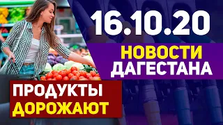 Новости Дагестана за 16.10.2020