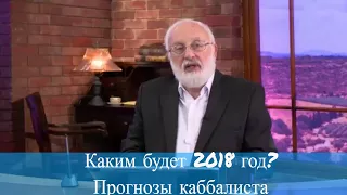 Каким будет 2018 год? Прогнозы каббалиста