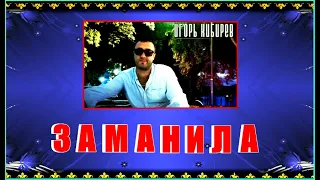 И.Кибирев  "ЗАМАНИЛА"