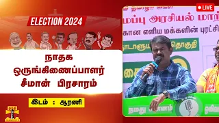 🔴LIVE : ஆரணியில் நாதக ஒருங்கிணைப்பாளர் சீமான் பிரசாரம் | நேரலை காட்சிகள் | Seeman