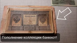 Пополнение коллекции банкнот Царской России, а также купюр СССР и билетиков! Coins and Banknotes