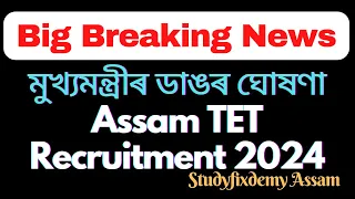 Assam TET 2024 Recruitment Latest Update || Assam TET New Govt job Vacancy 22000 || tet teacher ||