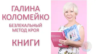 Галина Коломейко мои книги по кройке и шитью