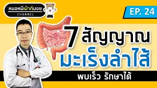 7 สัญญาณ โรคมะเร็งลำไส้ | เม้าท์กับหมอหมี EP.24