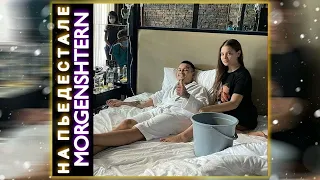 MORGENSHTERN - НА ПЬЕДЕСТАЛЕ + ТЕКСТ [SNIPPET]