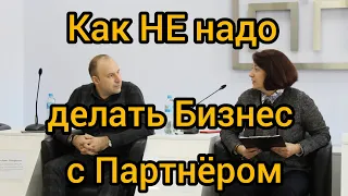 Как НЕ надо делать бизнес с партнёром l Типичные ошибки l Партнёрство в бизнесе l Борис Сазонов