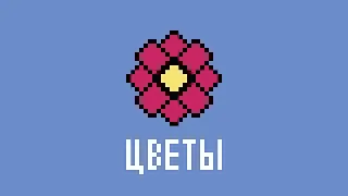 нексюша, Мэйклав - Цветы (8 Bit Кавер)