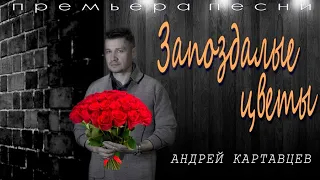 Запоздалые цветы - Андрей Картавцев