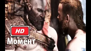 Кратос против Бальдра  God of war (2018) PS4 Full HD 1080p