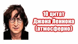 Топ 10 цитат фраз Джон Леннон John Lennon quotes