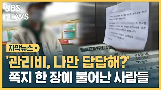 "7평 원룸인데 관리비가"...답답했던 남성이 남긴 쪽지 (자막뉴스) / SBS