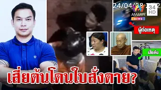 ไขปมปริศนาสั่งฆ่า "เสียต้น" ครอบครัวมั่นใจโดนใบสั่งตาย | ทุบโต๊ะข่าว | 25/5/67