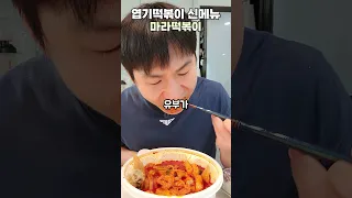 품절되었던 엽기떡볶이 마라떡볶이가 풀려버렸다