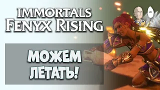 Чиним крылья и проходим пролог! | Immortals Fenyx Rising #2