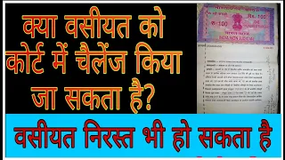 Challange of will || क्या वसीयत को कोर्ट में चैलेंज किया जा सकता है?