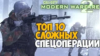 Топ 10 Сложных Спецоперации в Call of Duty: Modern Warfare 2